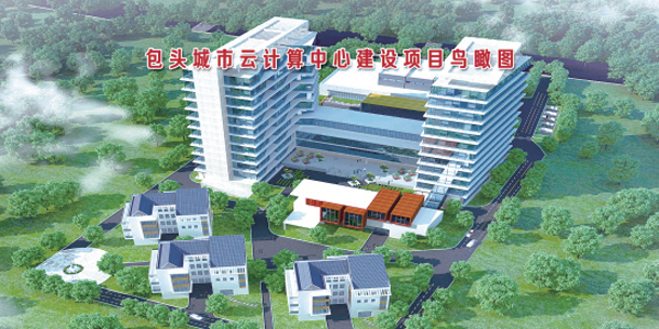 内蒙古强力发展云计算产业的“霸气”从这里来 内蒙古云资讯 2