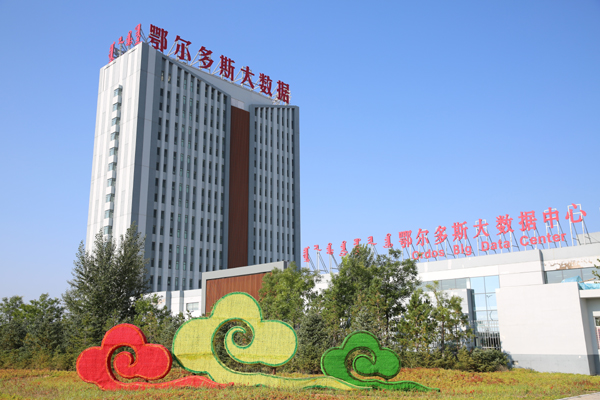 内蒙古强力发展云计算产业的“霸气”从这里来 内蒙古云资讯 4