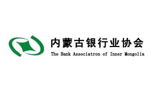 成功案例：内蒙古银行业协会